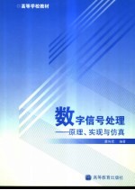 数字信号处理 原理、实现与仿真