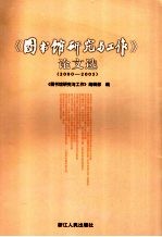 《图书馆研究与工作》论文选 2000-2005