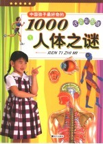 中国孩子最好奇的1000人体之谜 注音彩图版