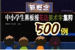 新概念中小学生黑板报花边美术字集粹500例