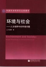 环境与社会 人文视野中的环境问题 human perspectives on environmental issues