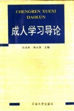 成人学习导论