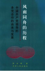 风雨同舟的历程 中国共产党领导的多党合作的由来与发展