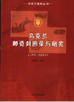 乌克兰邮资封图录与研究 1991-2003