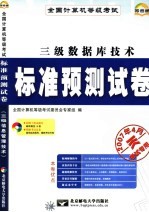 全国计算机等级考试标准预测试卷 三级数据库技术标准预测试卷 最新版