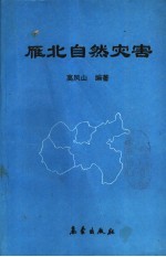 雁北自然灾害 公元前240年-公元1990年