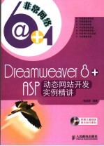 Dreamweaver 8+ASP动态网站开发实例精讲