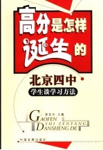 高分是怎样诞生的 北京四中学生谈学习方法