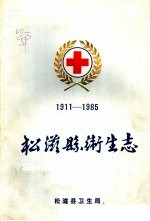 松滋县卫生志1911-1985