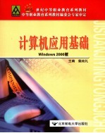 计算机应用基础 Windows 2000版