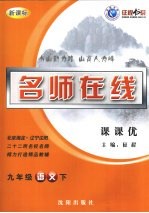 名师在线课课优 九年级·语文 下 新课标版