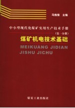 中小型现代化煤矿实用生产技术手册 第1分册 煤矿机电技术基础