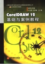 CorelDRAW 12基础与案例教程