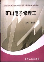 矿山电子修理工