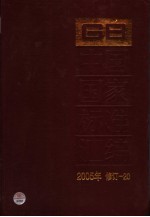 中国国家标准汇编 2005年修订 20