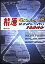 精通Windows XP疑难解析与技巧1200例