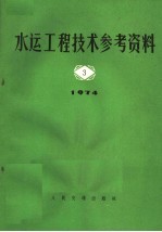 水运工程技术参考资料 1974年 第3辑