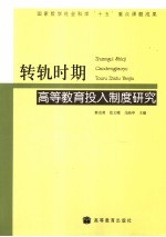 转轨时期高等教育投入制度研究