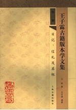 王子霖古籍版本学文集  第3册  日记、信札及其他