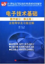 电子技术基础 数字部分 全程导学及习题全解 第5版