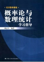 概率论与数理统计学习指导