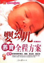 婴幼儿养育全程方案