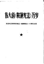 伟大的《鞍钢宪法》万岁 纪念毛主席亲自制定《鞍钢宪法》十周年文选