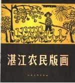 湛江农民版画