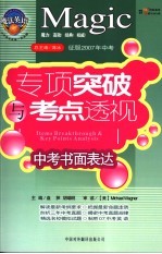 魔法英语专项突破与考点透视 中考书面表达