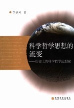 科学哲学思想的流变 历史上的科学哲学思想家