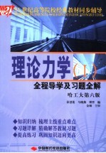 理论力学全程导学及习题全解  哈工大第6版  1