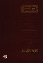 中国国家标准汇编 323 GB 19938-19965 2005年制定