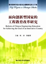 面向创新型国家的工程教育改革研究