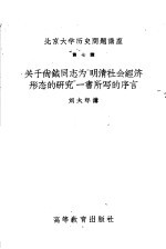 北京大学历史问题讲座 第七讲 关于尚？同志为“明清社会经济形态的研究”一书所写的序言