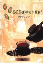 普洱茶茶艺茶道师培训教材