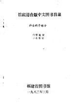 馆藏港台版中文图书目录 社会科学部分