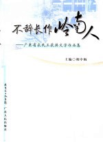 不辞长作岭南人 广东省农民工获奖文学作品集