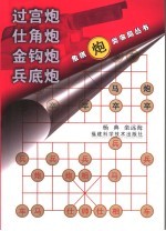 象棋炮类布局丛书 过宫炮 仕角炮 金钩炮 兵底炮