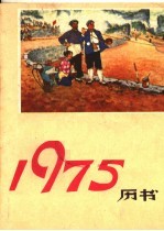 1975年书历