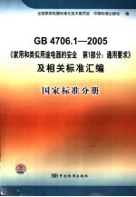 GB4706.1-2005《家用和类似用途电器的安全 第1部分：通用要求》及相关标准汇编 国家标准分册