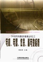 240系列内燃机车检修丛书 3 电机、电器、仪表、蓄电池检修