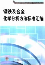 钢铁及合金化学分析方法标准汇编