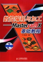 数控编程与加工 Mastercam X基础教程