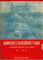 苏联社会主义建设的伟大成就 在广州市中苏友好月里的报告