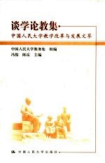 谈学论教集 中国人民大学教学改革与发展文萃