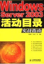 Windows Server 2003活动目录实战指南