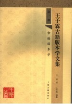 王子霖古籍版本学文集  第1册  古籍版本学