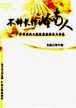 不辞长作岭南人 广东省农民工模范事迹报告文学