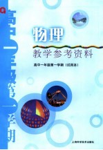 物理教学参考资料 高中一年级第一学期 试用本