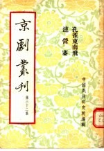 京剧丛刊 第32集 孔雀东南飞 连营寨